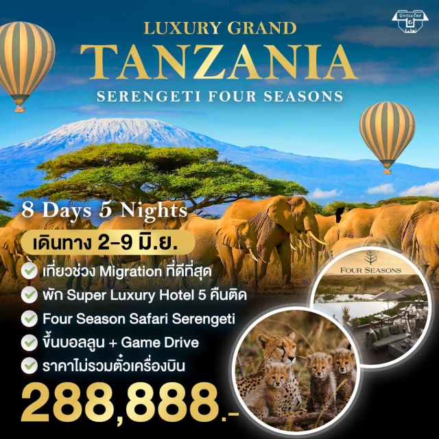 ส่องสัตว์ป่า Africa โรงแรม 4 Season Four Season Safari Hotel
ขึ้น Balloon 
ส่องสัตว์ Africa ช่วง Migration