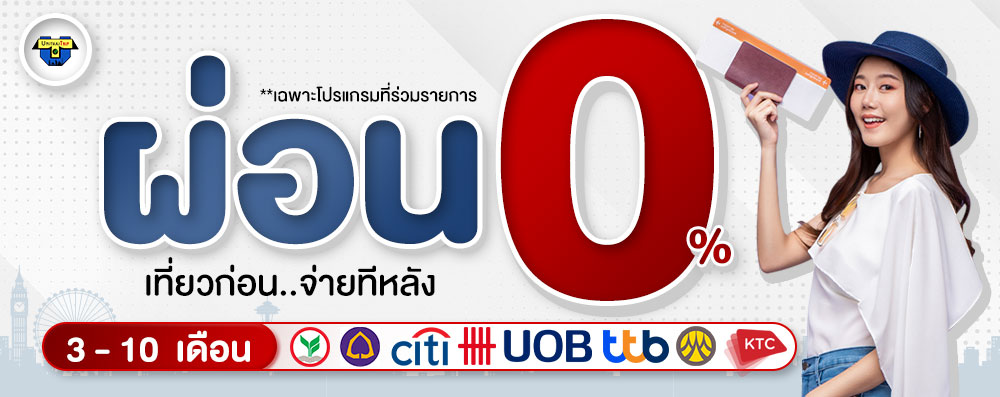 ทัวร์ผ่อน 0%