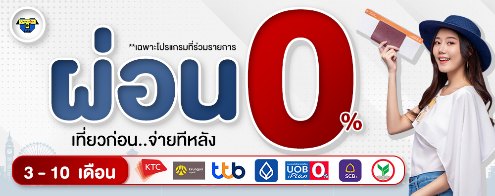 ทัวร์ผ่อน 0%