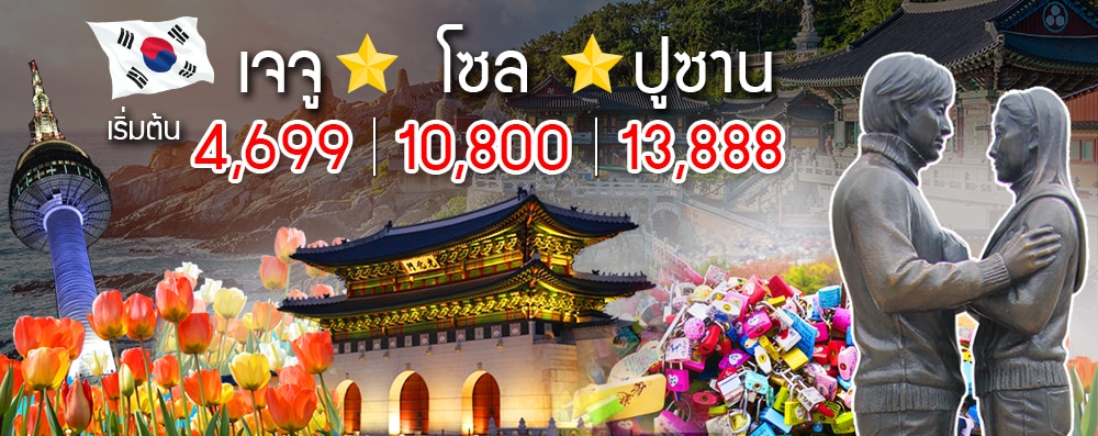 ทัวร์ ราคาถูก โปรไฟไหม้