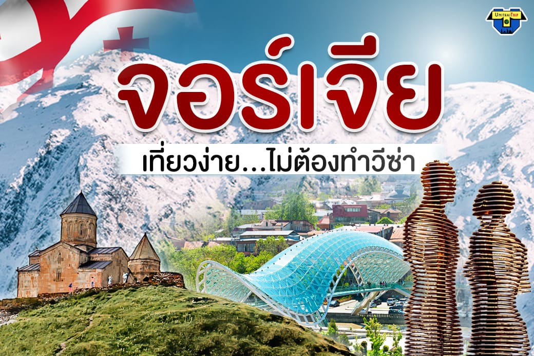 Ready go to ... https://bit.ly/37h4qz6 [ ทัวร์จอร์เจีย เที่ยวได้ไม่ต้องกักตัว ราคาโปร 2567  | Unithai Trip]