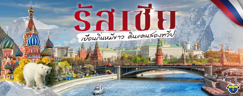 รัสเซีย