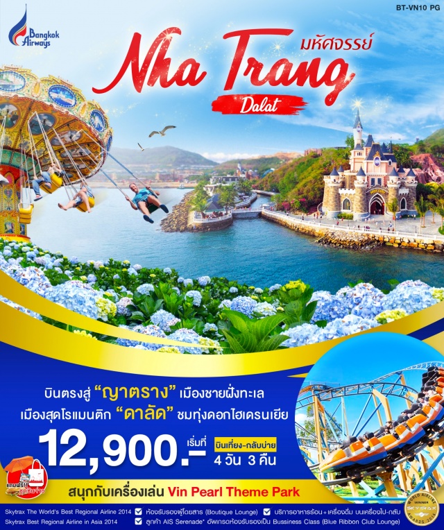 เวียดนามใต้ มหัสจรรย์ Vietnam ญาตราง - ดาลัด สวนสนุกวินเพิร์ลตลาดญาตราง
วัดลองเซินปราสาทโพนครดาลัดช้อปปิ้งตลาดไนท์บาร์ซ่า
นั่งกระเช้าไฟฟ้าวัดตั๊กลัมพระราชวังฤดูร้อนCRAZYHOUSEทุ่งดอกไฮเดรนเยีย
โบสถ์หินญาตรางตลาดDAMร้านSANEST