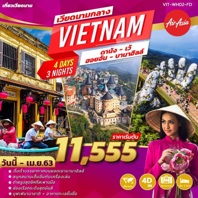 ดานัง เว้ ฮอยอัน บานาฮิลล์ ดื่มดำบรรยากาศบนยอดเขาบานาฮิลล
สนุกสนานเต็มอิ่มกับเครื่องเล่น
ก่ายรูปสุดชิคที่สะพานมือ
#ล่องเรือกระด้งสุดมันส์
*บุฟเฟ่นานาชาติ-อาหารทะเลขึ้นชื่อ