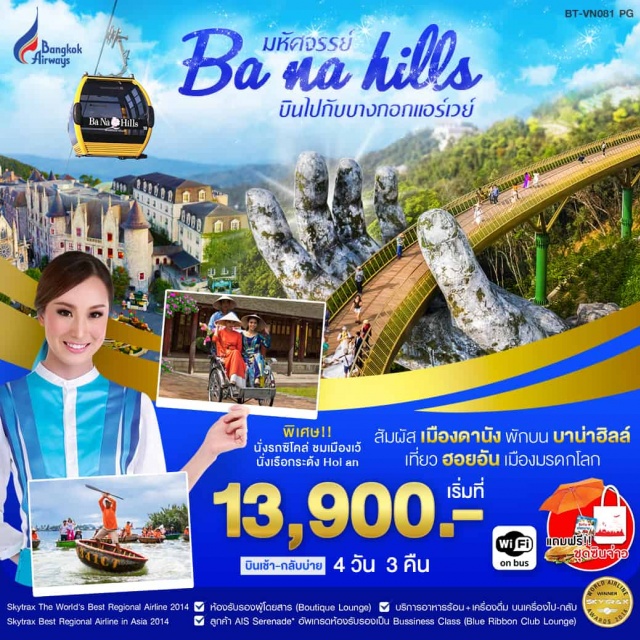 เวียดนามกลาง ดานัง–เว้–พระราชวังหลวง–ตลาดDongBa–ลงเรือมังกรล่องแม่น้ำหอม-เจดีย์เทียนมู่–สุสานกษัตริย์ไคดิงห์–นั่งสามล้อซิโคล่ชมเมืองเว้–ดานัง–บาน่าฮิลล์–วัดลินห์อึ้ง–เมืองโบราณฮอยอัน–หมู่บ้านกั๊มทาน–นั่งเรือกระด้งฮอยอัน–วัดฟุ๊กเกี๋ยน–บ้านโบราณ–สะพานญี่ปุ่น–ศาลกวนอู–สะพานมังกร–ช้อปปิ้งตลาดฮาน