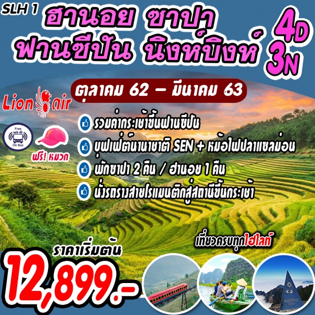  นาขั้นบันไดใหญ่ที่สุดในโลก-พิชิตหลังคาแห่งอินโดจีนรวมค่ากระเช้าขึ้นฟานซีปันบริการSENBUFFET1มื้อ
พักซาปา2คืน/ฮานอย1คืน