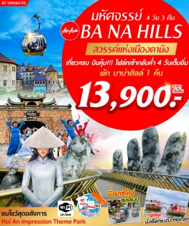 ทัวร์เวียดนาม ล่องเรือสู่ Hoi An Impressions Theme Park ชมการแสดงโชว์
เที่ยวชมเมืองเว้ พระราชวังหลวงของกษัตริย์ราชวงศ์เหวียน ชมเจดีย์เทียนมู่ และสุสานกษัตริย์ไคดิงห์
ล่องเรือชมความงามของแม่น้ำหอมพร้อมฟังดนตรีพื้นเมือง
นั่งกระเช้าขึ้นสู่บานาฮิลล์ที่ยาวที่สุดประเภท Non Stop โดยไม่หยุดแวะ
ชมสะพานสีทอง และสนุกไปกับสวนสนุก The Fantasy Park
สักการะ วัดลินห์อึ๋ง วัดเกาได๋  และชมสะพานมังกร 
เที่ยวหมู่บ้านกั๊มทาน สนุกสนานไปกับกิจกรรม!! นั่งเรือกระด้ง
ชมวัดฟุ๊กเกี๋ยน Old House of Tan Sky บ้านโบราณ สะพานญี่ปุ่น และศาลกวนอู
ชอปปิงตลาดฮาน พิเศษ บุฟเฟ่ต์นานาชาติ 
พิเศษ!!นำท่านนั่งรถสามล้อซิโคล่ชมเมือง พักบาน่าฮิลล์ 1 คืน
แถมฟรี! ชุดซินจ่าว (เสื้อยืด+ถุงผ้า+พัด+ร่ม+คู่มือเวียดนาม)