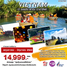 ทัวร์เวียดนาม สุดคุ้มแถมฟรีพิเศษ”  ให้ลูกค้า สนุกสนานไปกับกิจกรรม!!นั่งเรือกระด้ง
1. เที่ยวชม ดานัง เมืองแห่งภูเขาหินอ่อนและชายหาดขาวสวย และ พิเศษสุด พักโรงแรม 4 ดาว 1 คืน บน บานาฮิลล์                                                                                                                                                        
2. เที่ยวชม เมืองเว้ เมืองหลวงเก่าที่มีโบราณสถานอยู่ทั่วเมือง
3. เที่ยวชมเมือง ฮอยอัน เมืองมรดกโลกที่สวยงามและชม Hoi An Impressions Theme Park Show
4. ขึ้นสู่ยอดเขา บานาฮิลล์ นั่งกระเช้าที่ยาวที่สุดในโลก 
5. สะพานทองที่เปิดใหม่ ซึ้งเป็นเอกลักณ์และเสนห์ อันงดงามของเมืองดานัง  
6. ช้อปปิ้งสินค้าพื้นเมืองหลากหลายชนิด ที่ ตลาดฮาน ตลาดสดของเมืองดานัง ตั้งอยู่ริมแม่น้ำฮาน ไม่ไกลจากสะพานข้ามแม่น้ำ
7. ล่องเรือมังกร ชมแม่น้ำหอม แหล่งกำเนิดมาจากบริเวณต้นน้ำที่อุดมไปด้วยดอกไม้ป่าที่ส่งกลิ่นหอม
8. พักผ่อนก่อนขึ้นเครื่อง ณ ห้องรับรองผู้โดยสายบางกอกแอร์เวย์
9. FREE WIFI ON BUS