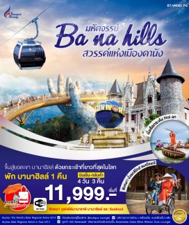 ทัวร์เวียดนาม - เที่ยวหมู่บ้านกั๊มทาน สนุกสนาน! นั่งเรือกระด้ง Cam Thanh Water Coconut Village
- ชมวัดจีน ชม Old House of Tan Sky บ้านโบราณ ชมสะพานญี่ปุ่น และศาลกวนอู
- เที่ยวเมืองเว้ ชมเจดีย์เทียนมู่ ชมสุสานกษัตริย์ไคดิงห์
- ล่องเรือมังกรล่องแม่น้ำหอม พร้อมชมการแสดงและดนตรีพื้นเมือง
- ชมพระราชวังหลวงของกษัตริย์ราชวงศ์เหวียน
- นั่งกระเช้าขึ้นสู่บานาฮิลล์ ชมสะพานสีทอง ผจญภัยที่สวนสนุก The Fantasy Park
- สักการะวัดลินห์อึ๋ง ชมสะพานมังกร ชอปปิงตลาด Dong Ba และตลาดฮาน
- พิเศษ!! นั่งรถสามล้อซิโคล่ (Cyclo) ชมเมืองดานัง
- พิเศษ!! กุ้งมังกร โต๊ะละ 1 ตัว บุฟเฟ่ต์นานาชาติ