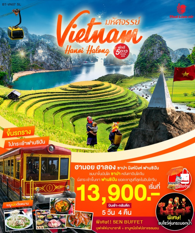 เวียดนามเหนือ ฮานอย ฮาลอง ฟานซิปัน ซาปา นิงห์บิงห์ เที่ยวชมนาขั้นบันไดเเละวิถีชีวิตชาวเขาที่หมู่บ้านกั๊ตกั๊ต+น้ำตกสีเงิน

ขึ้นกระเช้าสัมผัสอากาศหนาวบนเทือกเขาฟานซิปัน

ชอปปิงตลาดซาปาชมการเเสดงพื้นเมืองโชว์หุ่นกระบอกน้ำ

นั่งชมเรือถ้ำตามก๊กชอปปิงจุใจตลาดไนท์มาร์เก็ตฮาลอง+ถนนสาย36

ล่องเรือชมอ่าวฮาลองเบย์มรดกโลก

อิ่มอร่อยกับอาหารSEAFOODพร้อมจิบไวน์เเดงบนเรือเเสนโรเเมนติก

พักหรู5ดาวที่ลาวไกอร่อยเต็มอิ่มกับบุฟเฟ่ต์นานาชาติSENBUFFET

พิเศษWIFIONBUSเล่นได้สะใจทุกเวลา

เเถมฟรีชุดซินจ่าวสุดพิเศษ(เสื้อยืด+ถุงผ้า+พัด+ขนมปังเวียดนาม)