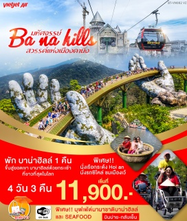 ทัวร์เวียดนาม เที่ยวหมู่บ้านกั๊มทาน สนุกสนาน! นั่งเรือกระด้ง Cam Thanh Water Coconut Village

ชมวัดจีน ชม Old House of Tan Sky บ้านโบราณ ชมสะพานญี่ปุ่น และศาลกวนอู

เที่ยวเมืองเว้ ชมเจดีย์เทียนมู่ ชมสุสานกษัตริย์ไคดิงห์

ล่องเรือมังกรล่องแม่น้ำหอม พร้อมชมการแสดงและดนตรีพื้นเมือง

ชมพระราชวังหลวงของกษัตริย์ราชวงศ์เหวียน

นั่งกระเช้าขึ้นสู่บานาฮิลล์ ชมสะพานสีทอง ผจญภัยที่สวนสนุก The Fantasy Park

สักการะวัดลินห์อึ๋ง ชมสะพานมังกร ชอปปิงตลาด Dong Ba และตลาดฮาน

พิเศษ!! นั่งรถสามล้อซิโคล่ (Cyclo) ชมเมืองเว้

พิเศษ!! กุ้งมังกร โต๊ะละ 1 ตัว บุฟเฟ่ต์นานาชาติ