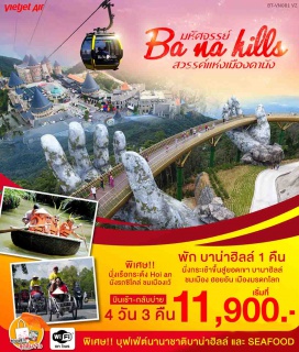 ทัวร์เวียดนาม เที่ยวชมเมืองเว้ พระราชวังหลวงของกษัตริย์ราชวงศ์เหวียน

ลงเรือมังกรล่องแม่น้ำหอม พร้อมชมการแสดงและดนตรีพื้นเมือง

ชมเจดีย์เทียนมู่ และสุสานกษัตริย์ไคดิงห์

นั่งกระเช้าขึ้นสู่บานาฮิลล์ที่ยาวที่สุดประเภท Non Stop โดยไม่หยุดแวะ

ชมสะพานสีทอง และสนุกไปกับสวนสนุก The Fantasy Park

สักการะ วัดลินห์อึ๋ง และชมสะพานมังกร

เที่ยวหมู่บ้านกั๊มทาน สนุกสนานไปกับกิจกรรม!! นั่งเรือกระด้ง

ชมวัดฟุ๊กเกี๋ยน Old House of Tan Sky บ้านโบราณ สะพานญี่ปุ่น และศาลกวนอู

ชอปปิงตลาดดองบา และตลาดฮาน พิเศษ บุฟเฟ่ต์นานาชาติ Seafood และ กุ้งมังกร

พิเศษ!!นำท่านนั่งรถสามล้อซิโคล่ชมเมือง พักบาน่าฮิลล์ 1 คืน

แถมฟรี! ชุดซินจ่าว (เสื้อยืด+ถุงผ้า+พัด+ร่ม+ขนมปังเวียดนาม)
