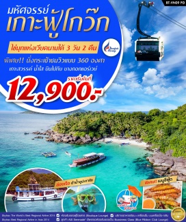 ทัวร์เวียดนาม นั่งกระเช้าไฟฟ้าชมวิวHon Thom Island
เรือนจำฟูโกว๊ก เจดีย์โฮโกว๊ก วัดดิงชาว
ล่องเรือ ดำน้ำตื้นชมปะการัง
Long Beach Center
ฟาร์มผึ้ง และ ไร่พริกไท และซิมไวน์
หมู่บ้านชาวประมงฮามนิง
แถมฟรี!! ชุดซินจ่าว (ถุงผ้า+เสื้อ+ร่ม+พัด)