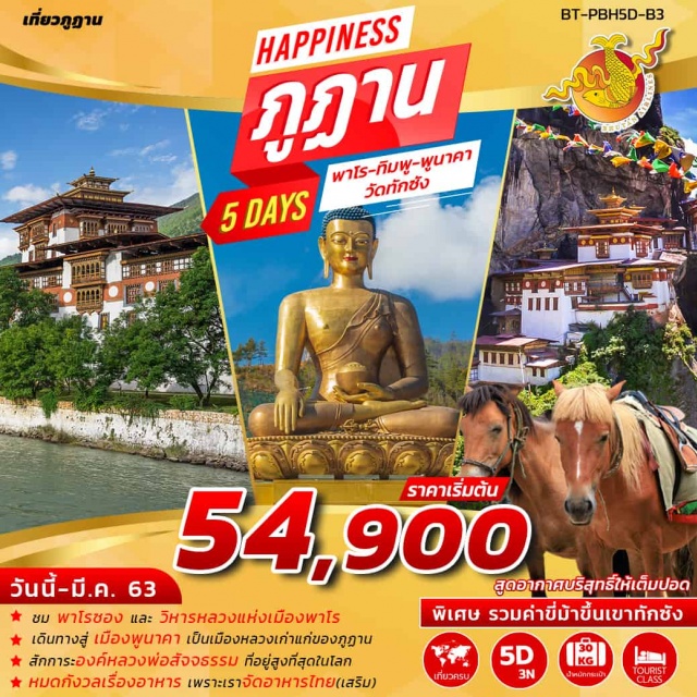 ทิมพู พูนาคา พาโร วัดทักซัง ทิมพู–พูนาคา–พาโร–วัดทักซังพิสูจน์จิตมหากุศลพิชิตวัดถ้ำพยัคฆ์เหิรวัดทักซังบนยอดหน้าผาสูงจากระดับน้ำทะเล2,900ม.ชมความงดงามของป้อมปราการพูนาคาซองที่สวยที่สุดแห่งภูฏานขอพรศักดิ์สิทธิ์องค์พระศรีสัจธรรมพระพุทธรูปที่ประดิษฐานณจุดสูงที่สุดในโลกเพื่อความก้าวหน้าในอาชีพการงาน