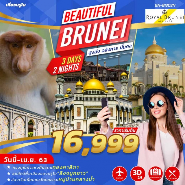 กัมปงไอเยอร์ ลิงจมูกยาว มัสยิดทองคำ บินตรงสู่อาณาจักรสุลต่าน กับสายการบินแห่งชาติ Royal Brunei  บันดา เสรี เบกาวัน ไนท์มาร์เก็ต พิพิทธภัณฑ์เทคโนโลยี  ศูนย์ศิลปะ & หัตถกรรม   พระราชวัง Istana  หมู่บ้านกลางน้ำ  ล่องแม่น้ำซาฟารี ตลาดเช้าวันอาทิตย์ มัสยิดทองคำ  Islamic Art Gallery  พิพิธภัณฑ์เรกกาเลีย  ช้อปปิ้งมอลล์