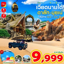 ทัวร์เวียดนาม -เมืองตากอากาศดาลัท เมืองที่มีอากาศเย็นตลอดทั้งปี (พักที่ดาลัท 2คืน)
-เมืองแห่งการพักผ่อนริมทะเล & ทะเลทราย มุยเน่
-รวมค่ารถจิ๊ปตะลุยทะเลทราย มุยเน่
-แถมฟรี !!! กระเป๋าชอปปิ้งสุดเก๋ พับเก็บได้ จุของได้เยอะ + หมวกแก๊ป
พักที่ Peace Resort, Muine (ติดริมทะเล) หรือเทียบเท่า
นั่งรถราง (Roller Coaster
น้ำตกดาทันลา (Thac Datanla) 
ช้อปปิ้งตลาดไนท์บาร์ซ่า