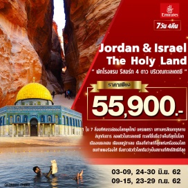 ทัวร์จอร์แดน •	เที่ยวชมความงามของดินแดนศักดิ์สิทธิ์ (Holy Land) จอร์แดน-อิสราเอล 
•	ชม 1 ใน 7 สิ่งมหัศจรรย์ของโลกยุคใหม่ นครเพตรา (Petra) มหานครสีดอกกุหลาบ สนุกกับการ
•	ลอยตัวในทะเลเดดซี (Dead Sea) ทะเลที่ขึ้นชื่อว่าเค็มที่สุดในโลก 
•	เมืองเบธเลเฮม (Bethlehem) ซึ่งเป็นดินแดนที่เก่าแก่ เป็นที่ประสูติของพระเยซูแห่งนาซาเร็ธ
•	เยือนเยรูซาเลม (Jerusalem) เมืองต้นกำเนิดของศาสนาคริสต์ และเมืองที่เก่าแก่ที่สุดแห่งหนึ่งของโลก
•	ชมกำแพงร้องไห้ ซึ่งชาวยิวทั่วโลกถือว่าเป็นสถานที่ศักดิ์สิทธิ์ที่สุด
•	พักโรงแรม รีสอร์ท 4 ดาว บริเวณทะเลเดดซี