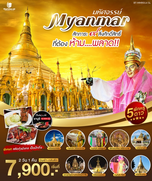ย่างกุ้ง สิเรียม เทพทันใจ เจดีย์ชเวดากอง เจดีย์กาบาเอ ทำพิธีครอบเศียร 