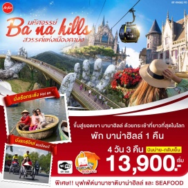 ทัวร์เวียดนาม เที่ยวหมู่บ้านกั๊มทาน สนุกสนาน! นั่งเรือกระด้ง Cam Thanh Water Coconut Village

ชมวัดฟุ๊กเกี๋ยน ชม Old House of Tan Sky บ้านโบราณ ชมสะพานญี่ปุ่น และศาลกวนอู

เที่ยวเมืองเว้ ชมเจดีย์เทียนมู่ ชมสุสานกษัตริย์ไคดิงห์

ล่องเรือมังกรล่องแม่น้ำหอม พร้อมชมการแสดงและดนตรีพื้นเมือง

ชมพระราชวังหลวงของกษัตริย์ราชวงศ์เหวียน

นั่งกระเช้าขึ้นสู่บานาฮิลล์ ชมสะพานสีทอง ผจญภัยที่สวนสนุก The Fantasy Park

สักการะวัดลินห์อึ๋ง ชมสะพานมังกร ชอปปิงตลาด Dong Ba และตลาดฮาน

พิเศษ!! นั่งรถสามล้อซิโคล่ (Cyclo) ชมเมืองดานัง

พิเศษ!! กุ้งมังกร โต๊ะละ 1 ตัว บุฟเฟ่ต์นานาชาติ