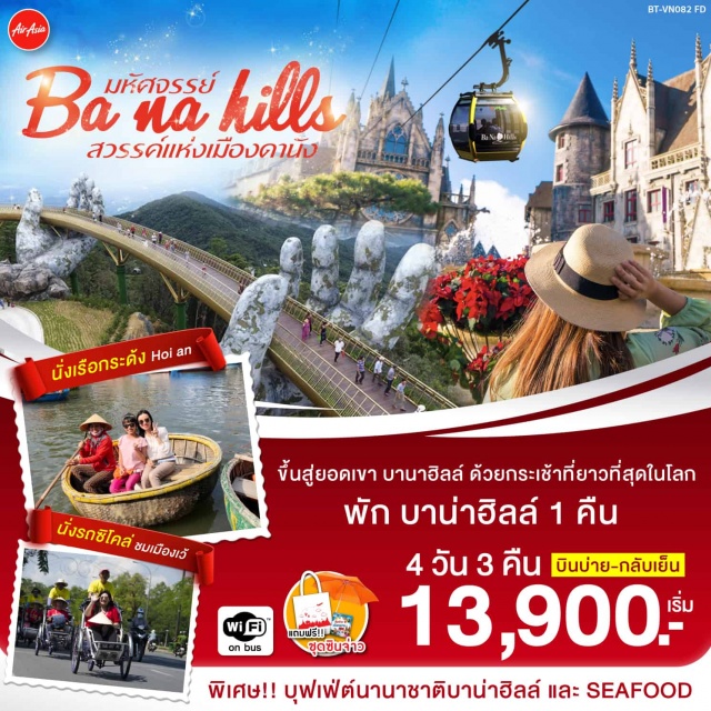 . เที่ยวหมู่บ้านกั๊มทานสนุกสนาน!นั่งเรือกระด้งCamThanhWaterCoconutVillage

ชมวัดฟุ๊กเกี๋ยนชมOldHouseofTanSkyบ้านโบราณชมสะพานญี่ปุ่นและศาลกวนอู

เที่ยวเมืองเว้ชมเจดีย์เทียนมู่ชมสุสานกษัตริย์ไคดิงห์

ล่องเรือมังกรล่องแม่น้ำหอมพร้อมชมการแสดงและดนตรีพื้นเมือง

ชมพระราชวังหลวงของกษัตริย์ราชวงศ์เหวียน

นั่งกระเช้าขึ้นสู่บานาฮิลล์ชมสะพานสีทองผจญภัยที่สวนสนุกTheFantasyPark

สักการะวัดลินห์อึ๋งชมสะพานมังกรชอปปิงตลาดDongBaและตลาดฮาน

พิเศษ!!นั่งรถสามล้อซิโคล่(Cyclo)ชมเมืองดานัง

พิเศษ!!กุ้งมังกรโต๊ะละ1ตัวบุฟเฟ่ต์นานาชาติ