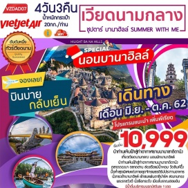 ทัวร์เวียดนาม สัมผัสการบริการสุดพิเศษบินตรงสู่เวียดนาม ด้วยสายการบินเวียดเจ็ทแอร์
ชมเมืองเว้ เมืองเก่าประวัติศาสตร์ ที่ถูกปกครองด้วยจักรพรรดิเวียดนามกว่า 150 ปี
นั่งกระเช้าขึ้นยอดเขาบานาฮิลล์ เพลิดเพลินกับสวนสนุกแฟนตาซีปาร์ค 
ถ่ายภาพกับแลนด์มาร์คใหม่ สะพานโกเด้นบริดจ์ พร้อมค้างคืนบนบานาฮิลล์
ชมอารยธรรมโบราณแห่งเมืองฮอยอัน นั่งเรือกระด้ง วัดลินห์อึ๋ง ช้อปปิ้งตลาดฮาน
มีน้ำดื่มบริการบนรถบัสวันละ 1 ขวด