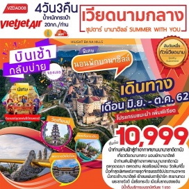ทัวร์เวียดนาม สัมผัสการบริการสุดพิเศษบินตรงสู่เวียดนาม ด้วยสายการบินเวียดเจ็ทแอร์
ชมเมืองเว้ เมืองเก่าประวัติศาสตร์ ที่ถูกปกครองด้วยจักรพรรดิเวียดนามกว่า 150 ปี
นั่งกระเช้าขึ้นยอดเขาบานาฮิลล์ เพลิดเพลินกับสวนสนุกแฟนตาซีปาร์ค 
ถ่ายภาพกับแลนด์มาร์คใหม่ สะพานโกเด้นบริดจ์ พร้อมค้างคืนบนบานาฮิลล์
ชมอารยธรรมโบราณแห่งเมืองฮอยอัน นั่งเรือกระด้ง วัดลินห์อึ๋ง ช้อปปิ้งตลาดฮาน
มีน้ำดื่มบริการบนรถบัสวันละ 1 ขวด