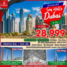 ทัวร์สหรัฐอาหรับเอมิเรต ขึ้นตึก !! เบิร์จคาริฟา ชั้น124  BURJ KHALIFA (THE TALLEST TOWER IN THE WORLD)  ตึกที่มีความสูงเหยียบ 828 เมตร 160ชั้น 
ขึ้นตึก DUBAI FRAME ที่มีลักษณะกรอบรูปขนาดใหญ่
นั่ง Monorail ชมโครงการสุดอลังการ The Plam
ตะลุยทะเลทรายโดยรถ4WD พร้อมกิจกรรมแคมป์ปิ้ง ขี่อูฐชมพระอาทิตย์ตกดินเนอร์ใต้แสงจันทร์   
ชมพรมผืนใหญ่ที่สุด ณ GRAND MOSQUE ซึ่งใหญ่เป็นอันดับ 3 ของโลก
ช้อปปิ้งจุใจทั้งสินค้าพื้นเมืองและ Brand Nameใน Dubai Mall 
เมนูพิเศษ....BBQ+บุฟเฟ่ต์สไตส์อาหรับ กลางทะเลทราย พร้อมชมโชว์สาวสวยระบำหน้าท้อง
พิเศษ!!! เข้าชมพิพิธภัณฑ์วัฒนธรรมและศิลปะ แห่งกรุงปารีส “พิพิธภัณฑ์ลูฟว์ อาบูดาบี”