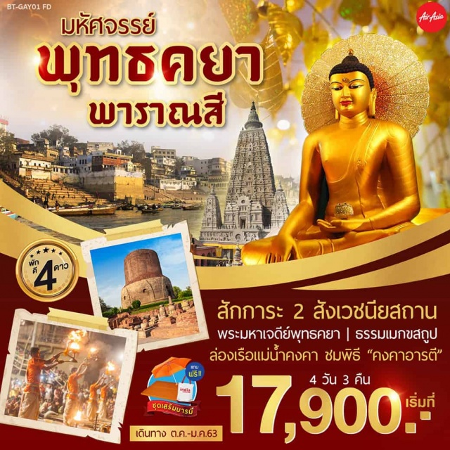  ชมเขาคิชฌกูฏที่ประทับของพระพุทธเจ้าก่อนเสด็จดับขันปริพนิพพาน

ชมวัดเวฬุวันมหาวิหารวัดแห่งแรกในพระพุทธศาสนา

ชมสังเวชนียสถานสารนาถสถานที่ที่พระพุทธเจ้าทรงแสดงปฐมเทศนา

ล่องเรือสู่แม่น้ำคงคาชมพิธีคงคาอารตีพิเศษ!กระทงลอยขอพรแม่น้ำคงคา

ล่องเรือชมความสวยงามของพระอาทิตย์ขึ้นในตอนเช้า

ชมวัดมหาโพธิ์สถานที่ที่เจ้าชายสิทธัตถะได้ตรัสรู้

พิเศษ!!พักโรงแรมหรู4ดาว