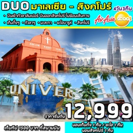 ทัวร์มาเลเซีย เที่ยวสวนสนุกระดับโลก Universal Studio (ไม่รวมค่าบัตร)
 บินเข้ามาเลเซีย // ออกสิงคโปร์  ไม่ย้อนทาง 
 ชม THE JEWEL CHANGI ที่สุดแห่งการผสมผสานระหว่างธรรมชาติและสถาปัตยกรรม
 นั่งกระเช้าเคเบิ้ลคาร์ ชมวิวที่เก็นติ้ง ไฮแลนด์
 สัมผัสเสน่ห์เมืองกัวลาลัมเปอร์ , ปุตราจาย่า ,มะละกา, ยะโฮว์
 ถ่ายรูปคู่เมอร์ไลอ้อน ขอพรเจ้าแม่กวนอิม ช้อปปิ้งออร์ชาร์ด
 ชมโชว์แสงสียามค่ำคืนที่ Marina Bay Sand
 พักที่โรงแรมระดับมาตรฐาน 3* เก็นติ้ง 1 คืน // ยะโฮว์ 1 คืน // สิงคโปร์ 1 คืน