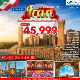 ทัวร์อิหร่าน เตหะราน – MILAD TOWER– พระราชวัง SA’DABAD – พระราชวัง NIAVARAN –บินภายใน – ชีราช– PINK MOSQUE– พระราชวัง PERSEPOLIS – อิสฟาฮาน– NASSHE –E JAHAN SQUARE–พระราชวัง ALI-QAPU –LOTFOLLAH MOSQUE – IMAM MOSQUE– อับยาเน่ห์ – คาชาน-แกรนด์บาซาร์– พระราชวัง GOLESTAN
