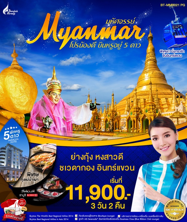 พม่า ย่างกุ้ง หงสาวดี อินทร์แขวน ขอพรพระมหาเจดีย์ชเวดากองพระธาตุปีเกิดปีมะเมีย1ใน5มหาบูชาสถานขอพรยักษ์ตัดกรรม

ขอพรเทพทันใจเทพกระซิบสักการะเจดีย์โบตะทาวน์

สักการะพระธาตุอินทร์แขวน1ใน5มหาบูชาสถานขอพรหมอนวดเทวดานมัสการพระนอนตาหวาน

สักการะพระธาตุมุเตาหรือเจดีย์ชเวมอดอว์1ใน5มหาบูชาสถาน

ตักบาตรพระสงฆ์1,000รูปณวัดไจ๊คะวาย

นั่งกระเช้าไฟฟ้าขึ้นพระธาตุอินทร์แขวน

อิ่มอร่อยกับเมนูเด็ดกุ้งแม่น้ำเผา+น้ำดื่ม+ผ้าเย็นไม่จำกัด

เมนูพิเศษชาบูชิบุฟเฟ่ต์โออิชิ+พักหรูหราระดับ5ดาว

แถมฟรี!!ชุดเสริมบารมี(เสื้อยืดมิงกะละบา+ถุงผ้า+พัด+ร่ม+สมุดสวดมนต์+คู่มือพม่า)