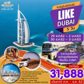 ทัวร์สหรัฐอาหรับเอมิเรต แถมฟรี !!  ขึ้นตึกเบิร์จคาริฟา BURJ KHALIFA (THE TALLEST TOWER IN THE WORLD)  
    ตึกที่มีความสูงเหยียบ 828 เมตร 160ชั้น 
นั่ง Monorail ชมโครงการสุดอลังการ The Palm
ตะลุยทะเลทรายโดยรถ4WD พร้อมกิจกรรมแคมป์ปิ้ง ขี่อูฐชมพระอาทิตย์ตกดินดินเนอร์ใต้แสงจันทร์   
ชมพรมผืนใหญ่ที่สุด ณ GRAND MOSQUE ซึ่งใหญ่เป็นอันดับ 3 ของโลก
ช้อปปิ้งจุใจทั้งสินค้าพื้นเมืองและแบร์นเนม Dubai Mall 
เมนูพิเศษ....BBQ+บุฟเฟ่ต์สไตส์อาหรับ กลางทะเลทราย พร้อมชมโชว์สาวสวยระบำหน้าท้อง