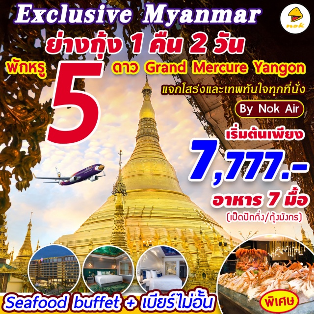 ย่างกุ้ง พระนอนตาหวาน วัดงาทัตจี เจดีย์ชเวดากอง เทพทันใจ วัดพระบารมี 