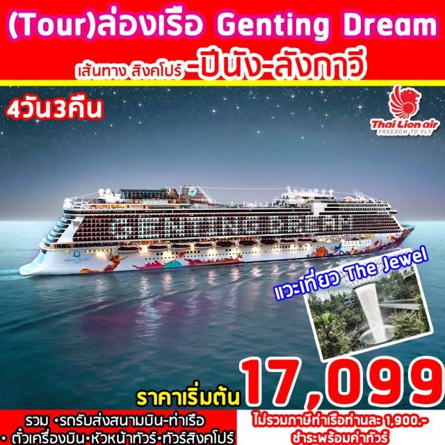 สิงคโปร์ ปีนัง ลังกาวี ⧫รวมตั๋วเครื่องบินไป/กลับแล้วน้ำหนักกระเป๋า20กก.(ไม่รวมอาหาร)
⧫รถโค้ชรับ/ส่งสนามบิน–ท่าเรือ–CITYTOURSINGAPORE
⧫มีไกด์ท้องถิ่นและหัวหน้าทัวร์ดูแลอำนวยความสะดวก⧫รวมประกันภัยการเดินทาง