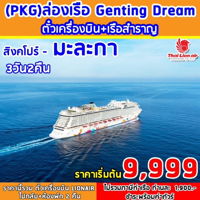 สิงคโปร์ มะละกา ราคานี้รวมตั๋วเครื่องบินLIONAIRไป/กลับ+น้ำหนักกระเป๋า20กก./ภาษีสนามบิน+
ห้องพักบนเรือ2คืนตามชนิดห้องที่เลือก

ราคานี้ไม่รวม*ไม่รวมค่าภาษีท่าเรือท่านละ1,900บาทชำระพร้อมค่าทัวร์
*ไม่รวมค่าทิป(GRATUITYONBOARD)SGD21ต่อคนต่อคืนสำหรับห้องInside,Oceanview,BalconyและSGD26ต่อคนต่อคืนสำหรับห้องSuiteหรือสูงขึ้นไปชำระตอนCHECKOUT