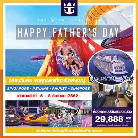 ทัวร์มาเลเซีย ฉลองวันพ่อ พาคุณพ่อไปพักผ่อนบนเรือสำราญสุดหรู อัดแน่นไปด้วยกิจกรรมมากมาย มาพร้อมกับเทคโนโลยีการอำนวยความสะดวก ที่ทันสมัญที่สุดในโลก 5 วัน 4 คืน สิงคโปร์-ปีนัง-ภูเก็ต-สิงคโปร์