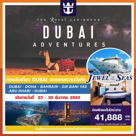 ทัวร์กาต้าร์ ล่องเรือสำราญ Jewel of the Seas ห้องพักบนเรือใน 8 วัน 7 คืน เส้นทาง ดูไบ - โดฮา - บาเรนห์ - เกาะเซอร์บานียาส - อาบูดาบี - ดูไบ พบกับกิจกรรมมากมาย อาหารสุดพิเศษ เรือลำใหญ่ทันสมัยสุดๆ ไปเลยจ้าพี่จ้าา
