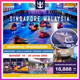 ทัวร์มาเลเซีย ท่องเที่ยวพักผ่อนบนเรือสำราญสุดหรู อัดแน่นไปด้วยกิจกรรมมากมาย มาพร้อมกับเทคโนโลยีการอำนวยความสะดวก ที่ทันสมัญที่สุดในโลก 5 วัน 4 คืน สิงคโปร์-พอร์ทคลัง-ปีนัง-สิงคโปร์