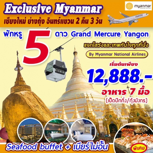 ย่างกุ้ง หงสาวดี พระธาตุอินทร์แขวน พระนอนยิ้มหวาน เทพกระซิบ เจดีย์ชเวดากอง 