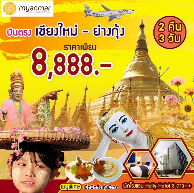 ย่างกุ้ง วัดงาทัตจี เจดีย์เจ๊าทัตจี เทพทันใจ พระหินอ่อน พระมหาเจดีย์ชเวดากอง 