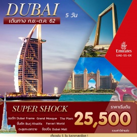 ทัวร์สหรัฐอาหรับเอมิเรต ขึ้นตึก !! เบิร์จคาริฟา ชั้น124  BURJ KHALIFA (THE TALLEST TOWER IN THE WORLD)  ตึกที่มีความสูงเหยียบ 828 เมตร 160ชั้น 
ขึ้นตึก DUBAI FRAME ที่มีลักษณะกรอบรูปขนาดใหญ่
นั่ง Monorail ชมโครงการสุดอลังการ The Plam
ตะลุยทะเลทรายโดยรถ4WD พร้อมกิจกรรมแคมป์ปิ้ง ขี่อูฐชมพระอาทิตย์ตกดินเนอร์ใต้แสงจันทร์   
ชมพรมผืนใหญ่ที่สุด ณ GRAND MOSQUE ซึ่งใหญ่เป็นอันดับ 3 ของโลก
ช้อปปิ้งจุใจทั้งสินค้าพื้นเมืองและ Brand Nameใน Dubai Mall และ Mall Of  Emirates
แวะชม FERRARI WORLD
เมนูพิเศษ....BBQ+บุฟเฟ่ต์สไตส์อาหรับ กลางทะเลทราย พร้อมชมโชว์สาวสวยระบำหน้าท้อง