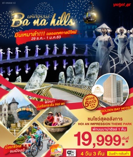 ทัวร์เวียดนาม บินเหมาลำ ฉลองเทศกาลส่งท้ายปีเก่า ต้อนรับปีใหม่

นั่งรถซิโคล่ชมเมืองเว้

ล่องเรือกระด้งเมืองฮอยอัน

พักเมอร์เคียว บนบาน่าฮิลล์ 1 คืน

พักโรงแรมระดับ 4 ดาว ที่เมืองเว้ 1 คืน

พักโรงแรมระดับ 5 ดาว Golden Bay ที่เมืองดานัง 1 คืน

ชมโชว์สุดอลังการ Hoi an impression theme park

พิเศษ!! บุฟเฟ่ต์นานาชาติ ณ ภัตตาคารบนบาน่าฮิลล์

ชุดของแถม (ถุงผ้า+ร่ม)