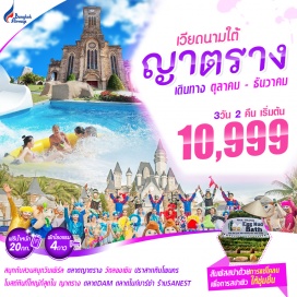ทัวร์เวียดนาม •บินตรง สุวรรณภูมิ – ญาตราง/ ญาตราง – สุวรรณภูมิ โดยสายการบินบางกอกแอร์เวย์
ฟรีน้ำหนักกระเป๋าขาไป 20 กิโลกรัม และขากลับ 20 กิโลกรัม
•พักโรงแรม 4 ดาว ระดับมาตรฐาน พร้อมอาหารเช้า
•ชมวัดลองเซิน โบสถ์หินญาตราง ปราสาทโพนคร 
•เพลิดเพลินกับสวนสนุก VIN PEARL THEME PARK
•ช้อปปิ้งที่ ตลาดไนท์บาร์ซ่า ตลาด DAM  ร้าน SANEST