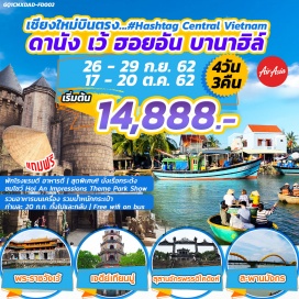 ทัวร์เวียดนาม วันที่ 1. 	เชียงใหม่ (ท่าอากาศยานนานาชาติเชียงใหม่) - ดานัง (ท่าอากาศยานนานาชาติดานัง) (FD906 : 08.05 - 10.00)
	สะพานแห่งความรัก - สะพานมังกร - เว้ - สุสานจักรพรรดิไคดิงห์ - วัดเทียนมู่ - ตลาดดองบา 
วันที่ 2.  เว้ - พระราชวังเว้ - เมื่องลังโก - ฮอนอัน - หมู่บ้านกั๊มทาน - ชมโชว์ Hoi An Impressions Theme Park Show 
วันที่ 3.  ฮอยอัน - ดานัง - บานาฮิลล์ - วัดหลินอึ๋ง
วันที่ 4.  ดานัง (ท่าอากาศยานนานาชาติดานัง) - เชียงใหม่ (ท่าอากาศยานนานาชาติเชียงใหม่) (FD907 : 10.30 - 12.25)