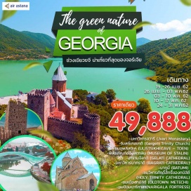 ทัวร์จอร์เจีย เที่ยวครบสถานที่สำคัญ 8วัน6คืน BY KC ประเทศจอร์เจีย Georgia ประเทศที่อยู่ในทวีปเอเชีย และมีประวัติศาสตร์มายาวนานกว่า 3,000 ปี เป็นศูนย์กลางการขนส่งและการค้าของเส้นทางสายไหมอันรุ่งเรือง และถือได้ว่า...เป็นดินแดนศักดิ์สิทธิ์ - ทบิลิชิ – กูดาอูรี –อ่างเก็บน้ำชินวารี - คัสเบกิ - ดาอูรี  GUDAURI – GORI – KUTAISI  – BATUMI – CHARDAKHI – TBILISI – MTSKHETA - ALMATY