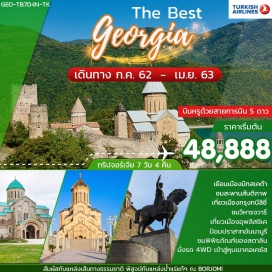 ทัวร์จอร์เจีย ทวีปเอเชียของเราขึ้นชื่อว่าเป็นดินแดนเก่าแก่ต้นกำเนิดแห่งรากเหง้าและอารยธรรมบนผืนโลก..... ความลึกลับและสิ่งที่น่าค้นหาจึงมีมากมาย …. เกิดเป็นเรื่องราวในประเทศสุดขอบเอเชียที่มีประวัติศาสตร์ยาวนานกว่า 2,500 ปี หนึ่งในเส้นทาง - อิสตัลบูล - ทบิลิซี– อันนานูรี – คัสเบกิ – เกอเกติ - กูดารี – มิสเคด้า – ทบิลิซี  – กอรี – อุพลิสชิเค่ – BARJOMI บอจอร์มี่ – TBILISI