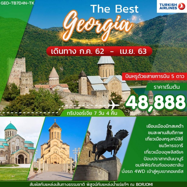จอร์เจีย ทวีปเอเชียของเราขึ้นชื่อว่าเป็นดินแดนเก่าแก่ต้นกำเนิดแห่งรากเหง้าและอารยธรรมบนผืนโลก.....ความลึกลับและสิ่งที่น่าค้นหาจึงมีมากมาย….เกิดเป็นเรื่องราวในประเทศสุดขอบเอเชียที่มีประวัติศาสตร์ยาวนานกว่า2,500ปีหนึ่งในเส้นทาง-อิสตัลบูล-ทบิลิซี–อันนานูรี–คัสเบกิ–เกอเกติ-กูดารี–มิสเคด้า–ทบิลิซี–กอรี–อุพลิสชิเค่–BARJOMIบอจอร์มี่–TBILISI
