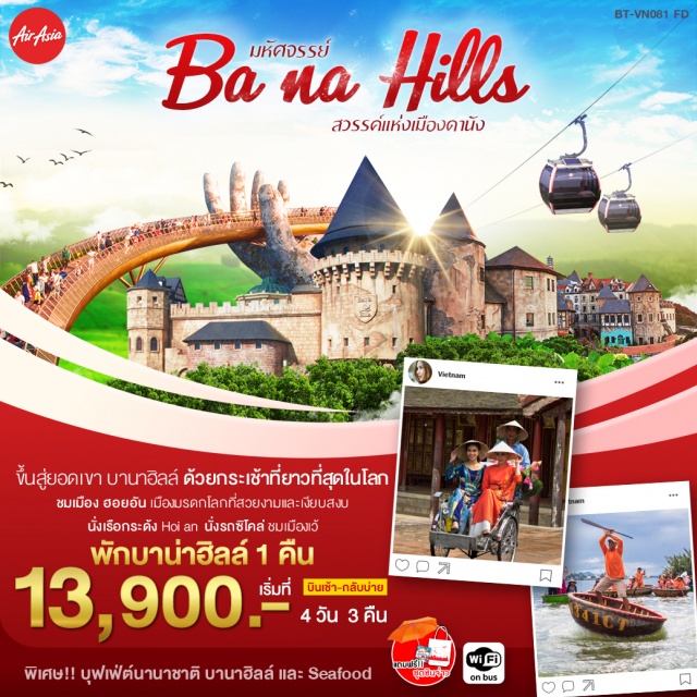 เวียดนามกลาง บาน่าฮิลล์ เที่ยวชมเมืองเว้พระราชวังหลวงของกษัตริย์ราชวงศ์เหวียนชมเจดีย์เทียนมู่และสุสานกษัตริย์ไคดิงห์

ล่องเรือชมความงามของแม่น้ำหอมพร้อมฟังดนตรีพื้นเมือง

นั่งกระเช้าขึ้นสู่บานาฮิลล์ที่ยาวที่สุดประเภทNonStopโดยไม่หยุดแวะ

ชมสะพานสีทองและสนุกไปกับสวนสนุกTheFantasyPark

สักการะวัดลินห์อึ๋งและชมสะพานมังกร

เที่ยวหมู่บ้านกั๊มทานสนุกสนานไปกับกิจกรรม!!นั่งเรือกระด้ง

ชมวัดจีนOldHouseofTanSkyบ้านโบราณสะพานญี่ปุ่นและศาลกวนอู

ชอปปิงตลาดฮานพิเศษบุฟเฟ่ต์นานาชาติและเมนูSeafood

พิเศษ!!นำท่านนั่งรถสามล้อซิโคล่ชมเมืองพักบาน่าฮิลล์1คืน

แถมฟรี!ชุดซินจ่าว(ถุงผ้า+ร่ม+คู่มือเวียดนาม)