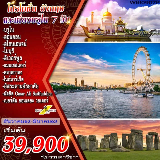. บรูไน–มัสยิดOmarAliSaiffuddien-ตลาดกาดง–ไนท์มาร์เก็ต–ลอนดอน-บาธ–สโตนเฮนจน์–บริสตอล
ไบบุรี–เบอร์ตันออนเดอะวอเตอร์–ลิเวอร์พูล–แมนเชสเตอร์–ลอนดอน-อิสระตามอัธยาศัย