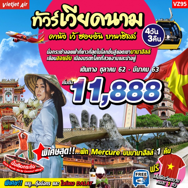 เวียดนามกลาง ดานัง เว้ ฮอยอัน บานาฮิลล์ นั่งกระเช้าลอยฟ้าที่ยาวที่สุดในโลกขึ้นสู่ยอดเขาบานาฮิลล์สวรรค์แห่งเมืองดานังเยือนฮอยอันเมืองมรดกโลกที่สวยงามและน่าอยู่
พิเศษสุดพักโรงแรมMercure(บนบานาฮิลล์1คืน)/เมืองเว้1คืน/ดานัง1คืน
พิเศษ!!เมนู..กุ้งมังกรและไวท์แดงDALAT
ฟรีWifiOnBusฟรีเสือยืดเวียดนามคนละ1ตัว